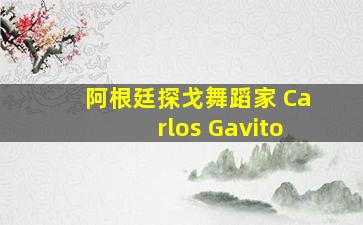 阿根廷探戈舞蹈家 Carlos Gavito